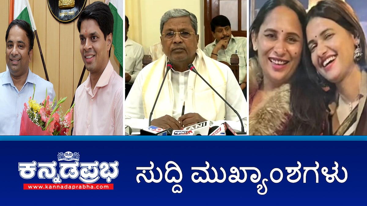 ಮುಡಾ ಹಗರಣ: 21 IAS ಅಧಿಕಾರಿಗಳ ವರ್ಗಾವಣೆ; ದಲಿತ ಅಭಿವೃದ್ಧಿ ಹಣ ಸಮರ್ಪಕ ಬಳಕೆಗೆ ಸಿಎಂ ಸೂಚನೆ; ರೌಡಿ ಅಭಿಮಾನಿಗಳ Fans Page ಗೆ CCB ಕಡಿವಾಣ; ಇಂದಿನ ಪ್ರಮುಖ ಸುದ್ದಿಗಳು 05-07-2024